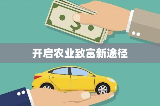 罗山开启农业致富新途径