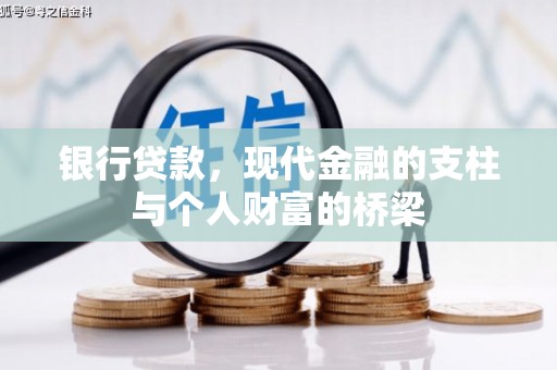 罗山银行贷款，现代金融的支柱与个人财富的桥梁