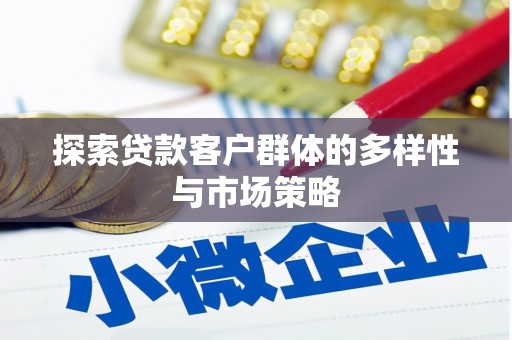 罗山探索贷款客户群体的多样性与市场策略