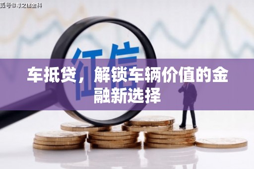 罗山车抵贷，解锁车辆价值的金融新选择