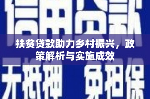 罗山扶贫贷款助力乡村振兴，政策解析与实施成效