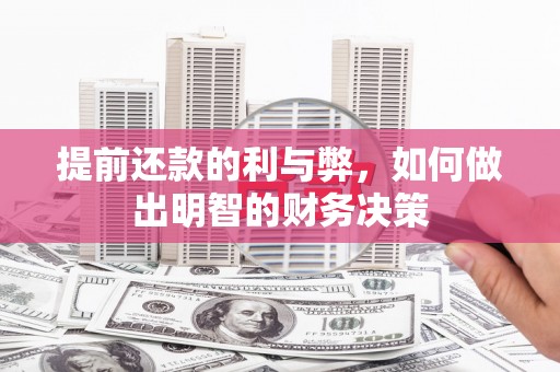 罗山提前还款的利与弊，如何做出明智的财务决策