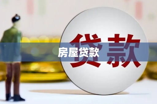 罗山房屋贷款