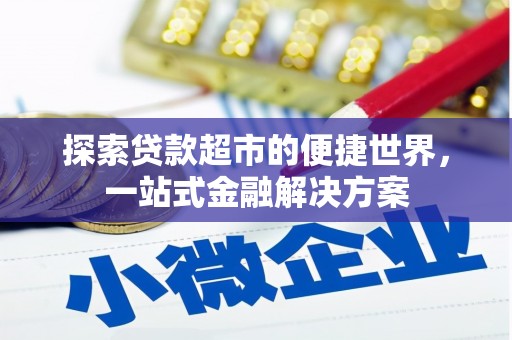 罗山探索贷款超市的便捷世界，一站式金融解决方案