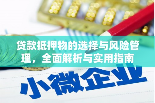 罗山贷款抵押物的选择与风险管理，全面解析与实用指南