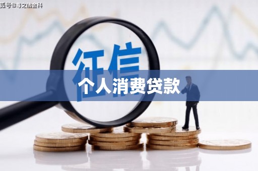 罗山个人消费贷款