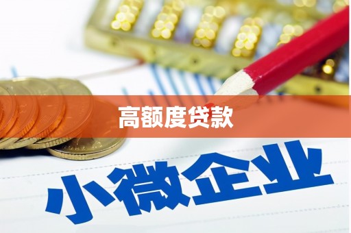 罗山高额度贷款