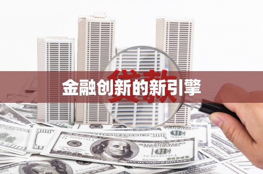 罗山金融创新的新引擎