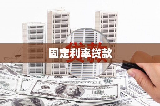 罗山固定利率贷款