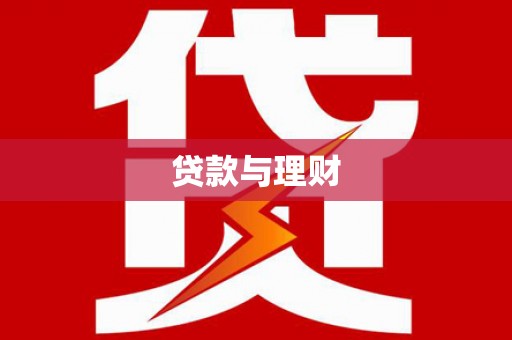 罗山贷款与理财