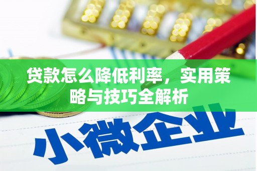 罗山贷款怎么降低利率，实用策略与技巧全解析