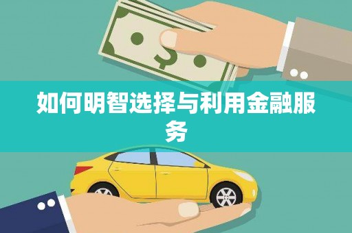 罗山如何明智选择与利用金融服务