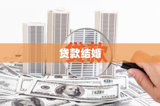 罗山贷款结婚