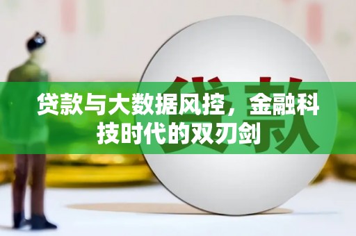 罗山贷款与大数据风控，金融科技时代的双刃剑