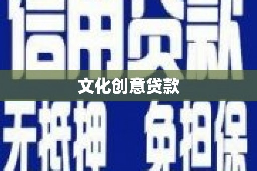 罗山文化创意贷款