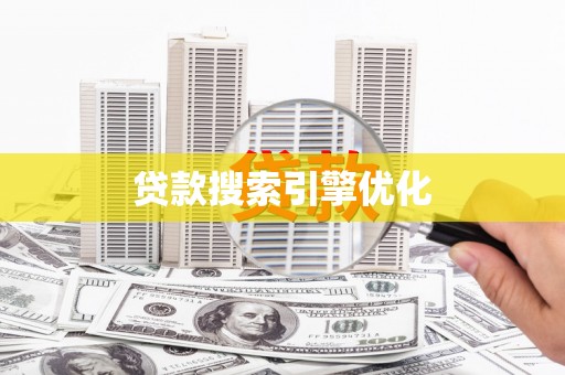 罗山贷款搜索引擎优化
