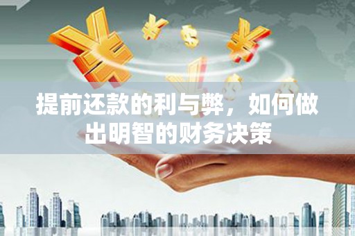 罗山提前还款的利与弊，如何做出明智的财务决策