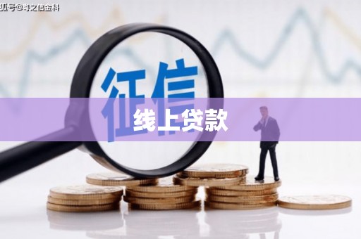 罗山线上贷款