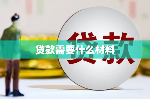 罗山贷款需要什么材料
