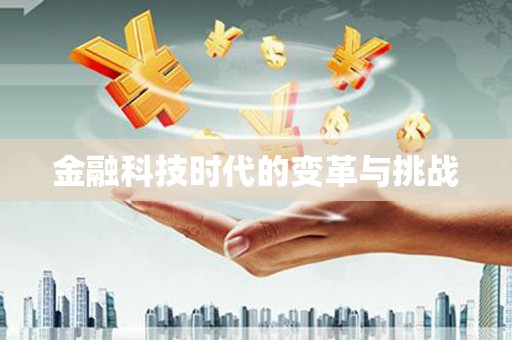 罗山金融科技时代的变革与挑战