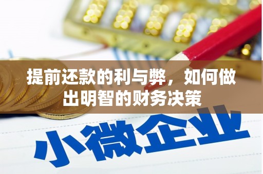 罗山提前还款的利与弊，如何做出明智的财务决策