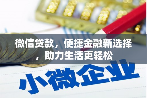 罗山微信贷款，便捷金融新选择，助力生活更轻松