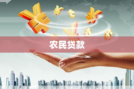 罗山农民贷款