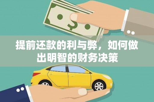 罗山提前还款的利与弊，如何做出明智的财务决策