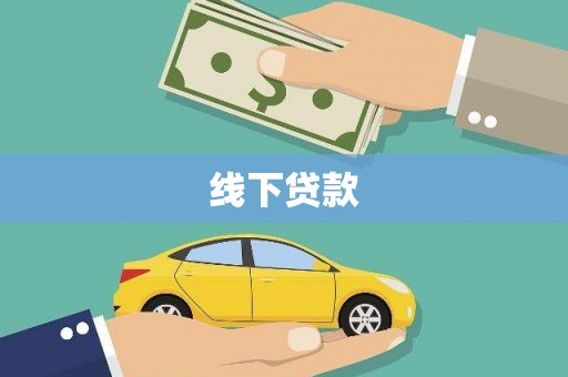 罗山线下贷款