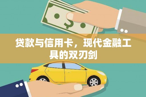 罗山贷款与信用卡，现代金融工具的双刃剑