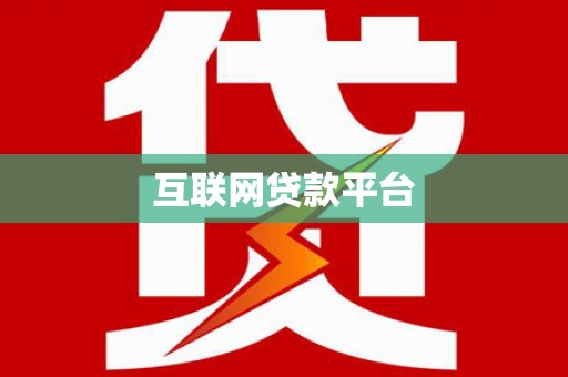 罗山互联网贷款平台