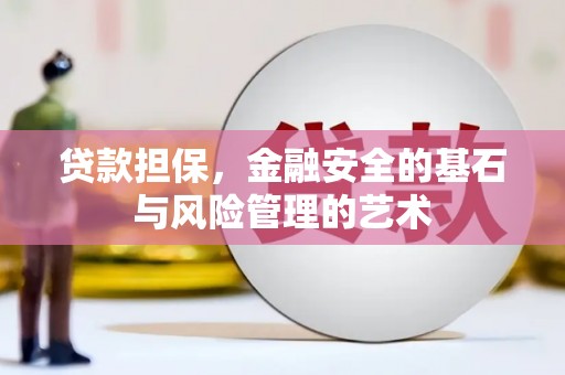 罗山贷款担保，金融安全的基石与风险管理的艺术