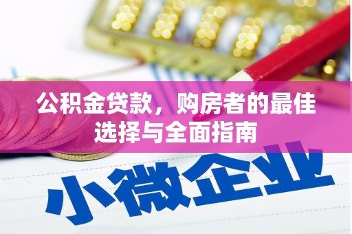 罗山公积金贷款，购房者的最佳选择与全面指南