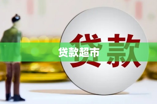 罗山贷款超市