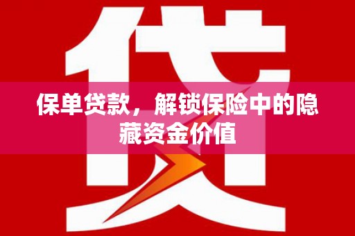罗山保单贷款，解锁保险中的隐藏资金价值