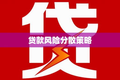 罗山贷款风险分散策略