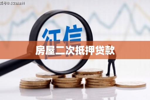 罗山房屋二次抵押贷款