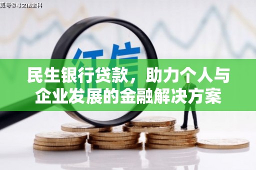 罗山民生银行贷款，助力个人与企业发展的金融解决方案