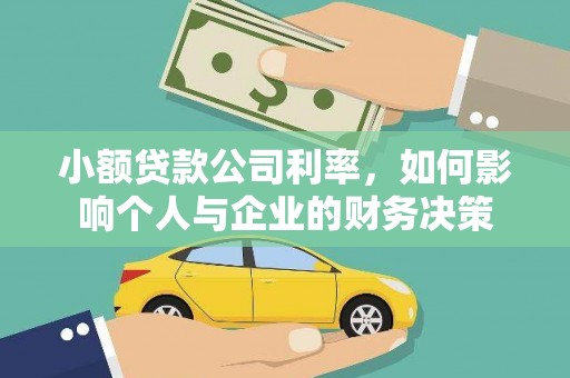 罗山小额贷款公司利率，如何影响个人与企业的财务决策