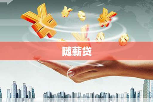 罗山随薪贷