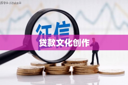 罗山贷款文化创作