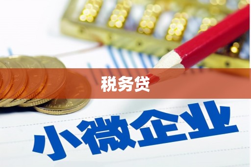 罗山税务贷