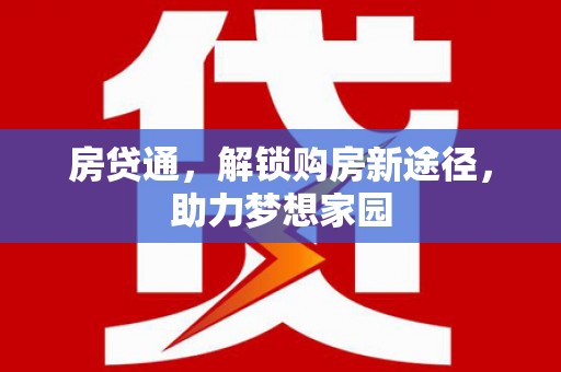 罗山房贷通，解锁购房新途径，助力梦想家园