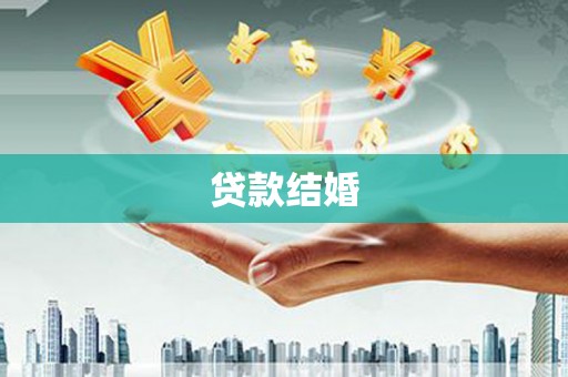 罗山贷款结婚