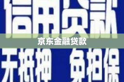 罗山京东金融贷款