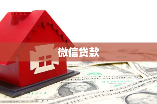 罗山微信贷款