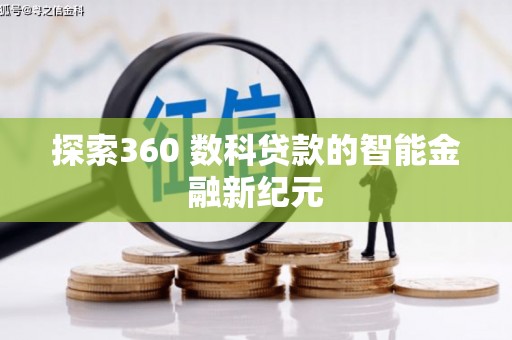 罗山探索360 数科贷款的智能金融新纪元