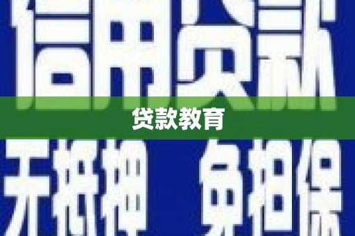 罗山贷款教育