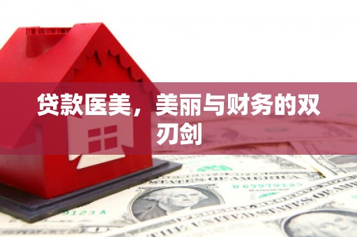 罗山贷款医美，美丽与财务的双刃剑