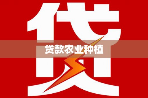 罗山贷款农业种植